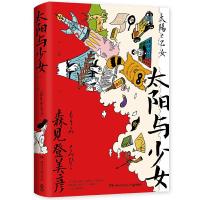 正版新书]太阳与少女/森见登美彦书签森见登美彦9787540493363