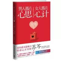 正版新书]男人那点心思女人那点心计苏芩9787540449919