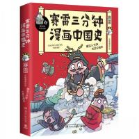 正版新书]塞雷三分钟漫画中国史赛雷 著9787540493462