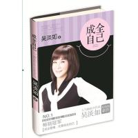 正版新书]成全自己吴淡如9787540764319