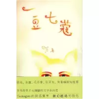 正版新书]一豆七蔻田原9787540747718