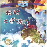 正版新书]蒙特梭利影响优选的亲子教育经典绘本?(ZZ)蚂蚁大迁徙/