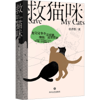 正版新书]救猫咪张君怡 著9787541172397