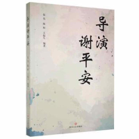 正版新书]导演谢平安作者9787541146718