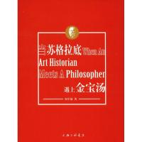 正版新书]当苏格拉底遇上金宝汤何卓敏9787542657404