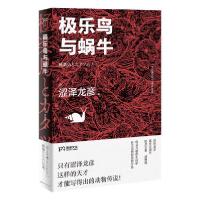 正版新书]极乐鸟与蜗牛(日)涩泽龙彦9787540497743