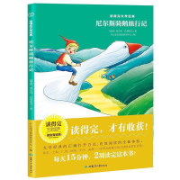 正版新书]尼尔斯骑鹅旅行记青少版经典名著推荐读得完文学经典塞