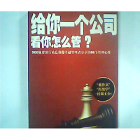 正版新书]给你一个公司看你怎么管?南勇9787540447410
