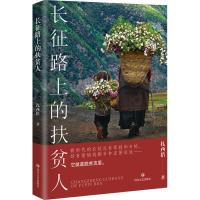 正版新书]长征路上的扶贫人扎西措 著9787541158759