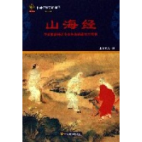正版新书]山海经上古真人9787541822346