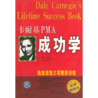 正版新书]卡耐基PMA成功学Dale Camegie9787541817809