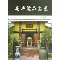 正版新书]马平藏品名录马平9787541052835