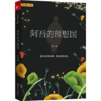 正版新书]阿吾的理想国亦夫9787541164668