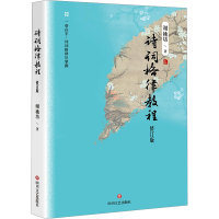 正版新书]诗词格律教程 修订版谢桃坊 著9787541168451