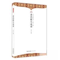 正版新书]清代散文选读姜焱编著9787540374099