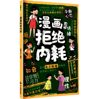 正版新书]漫画拒绝内耗师鲁贝尔 编著 编9787540896669