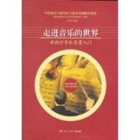 正版新书]走进音乐的世界李慧9787543888517