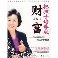 正版新书]把孩子培养成财富——知心姐姐卢勤成功家教秘诀卢勤97