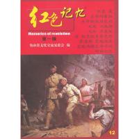 正版新书]红色记忆第一辑(12)海南省文化交流促进会 编978754