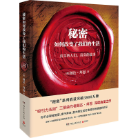 正版新书]秘密如何改变了我们的生活(澳)朗达·拜恩9787540481018