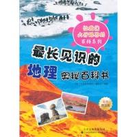 正版新书]最长见识的地理奥秘百科书-彩色图文版《青少年成长智