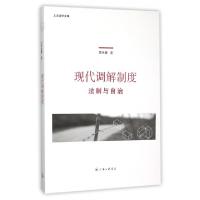 正版新书]现代调解制度(法制与自治)/上大法学文库史长青9787542