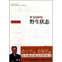 正版新书]听戈说职场:野生状态刘戈 著9787542633286