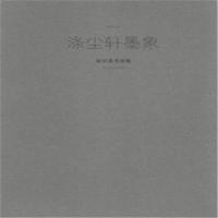 正版新书]涤尘轩墨象-陈炽昌书画集陈炽昌9787541061431