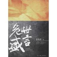 正版新书]危世盛言梁龙溪9787542655615