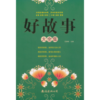 正版新书]好故事大全集石伟坤 主编9787544256247