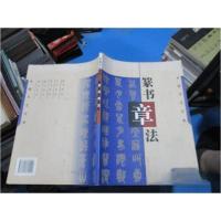 正版新书]隶书章法倪文东 编著9787541815522