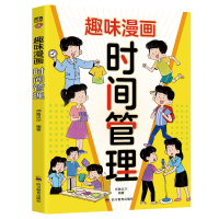 正版新书]趣味漫画时间管理:我能管好我自己 漫画小学生时间管
