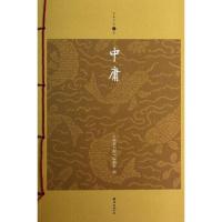 正版新书]中庸编委会 编9787544268127