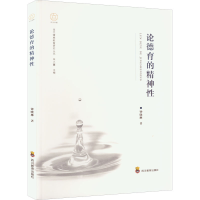 正版新书]论德育的精神性钟晓琳9787540878177