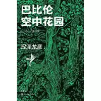 正版新书]巴比伦空中花园[日]涩泽龙彦 著,袁璟 译978754049802