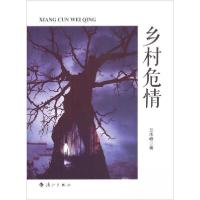 正版新书]乡村危情兰水峰 著9787540763640