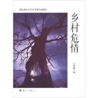 正版新书]乡村危情兰水峰 著9787540763640