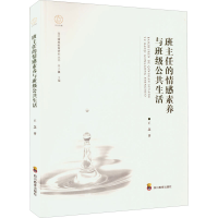 正版新书]班主任的情感素养与班级公共生活王慧9787540878580
