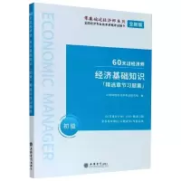 正版新书]经济基础知识(初级)精选章节习题集 全新版环球网校经