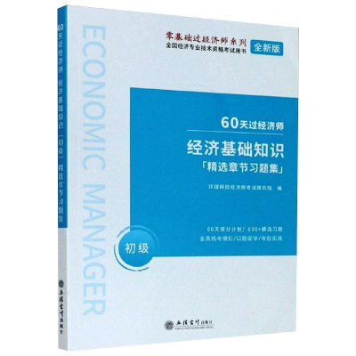 正版新书]经济基础知识(初级)精选章节习题集 全新版环球网校经