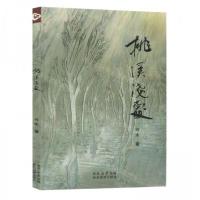 正版新书]桃溪浅处林水 著9787541845116