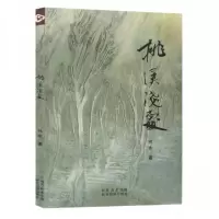 正版新书]桃溪浅处林水 著9787541845116