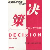正版新书]成功潜能开发核心教程决策黄河浪9787544302203