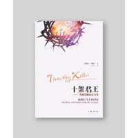 正版新书]十架君王(美)提摩太·凯勒9787542657893