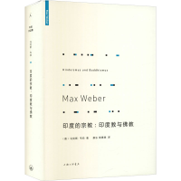 正版新书]印度的宗教:印度教与佛教(德)马克思·韦伯978754267077