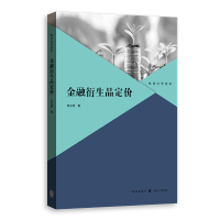 正版新书]金融衍生品定价陈文婷 著9787543235748