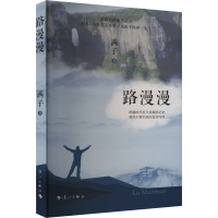正版新书]路漫漫满子 著9787540795399