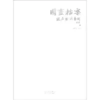 正版新书]国画档案:听名家谈艺术陈鹏飞9787541048777