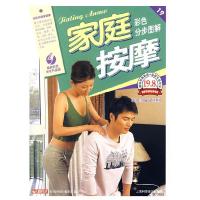 正版新书]家庭按摩彩色分步图解日知生活编委会9787542739148
