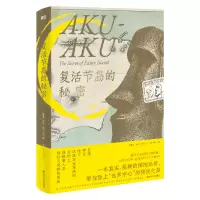 正版新书]复活节岛的秘密/(挪威)托尔·海尔达尔(挪威)托尔·海尔
